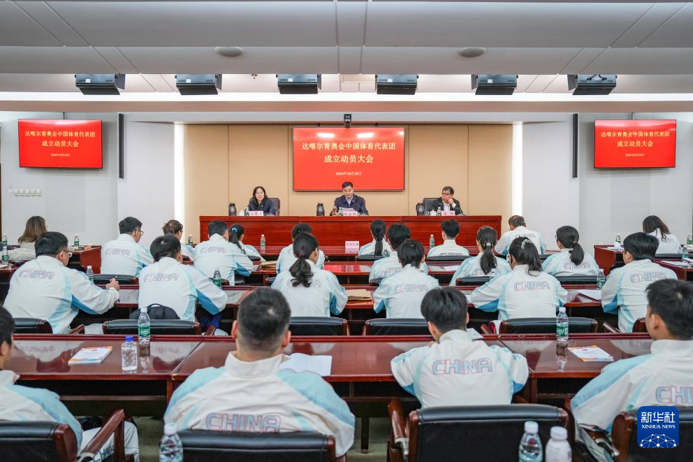 达喀尔青奥会中国体育代表团成立