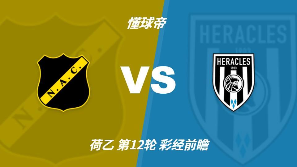 ms美狮贵宾会：布雷达五轮不败遇榜首大力神，看好两队平局收场