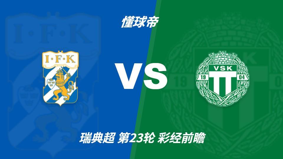 ms美狮贵宾会：哥德堡vs韦斯特罗斯，看好主队一球小胜
