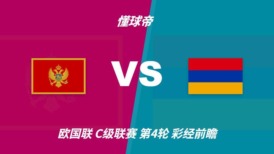 ms美狮贵宾会：黑山vs亚美尼亚，看好主队1-2球优势取胜