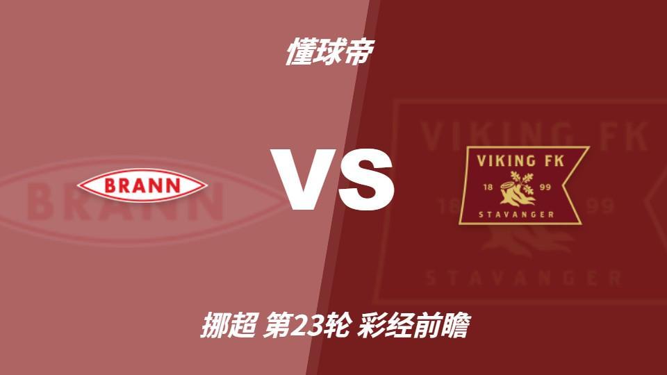 ms美狮贵宾会：布兰vs维京；看好客队不败，首选客胜